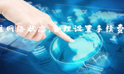 TPWallet交易记录成功了但未到账的解决办法

在使用TPWallet进行数字货币交易时，有些用户可能会遇到交易记录显示成功，但实际到账却存在延迟或未到账的情况。这种情况可能让人感到困惑与焦虑。本文将针对这一问题进行详细分析，探讨可能的原因和解决方案，希望能为您提供有效的帮助。

一、理解TPWallet的交易流程

在进一步探讨未到账的原因之前，首先了解TPWallet的交易流程是非常重要的。TPWallet是一个去中心化的钱包，支持多种数字货币的交易。

用户在 TPWallet 中发起交易时，会经历以下几个步骤：
ul
    li选择数字资产和交易数量/li
    li确认交易信息并提交请求/li
    li等待区块链网络确认交易/li
    li在交易成功后，资金会显示在用户的钱包中/li
/ul

其中，区块链确认的时间可能因网络繁忙程度、交易手续费设置等因素有所不同。通常情况下，交易会在几分钟内确认，但在某些情况下，可能会导致到账延迟。

二、交易未到账的常见原因

了解一些常见的未到账原因能帮助用户自行判断问题所在，以下是一些常见原因：

h41. 网络拥堵/h4
区块链网络的拥堵时常会导致交易延迟。当交易请求发送到网络时，它需要被矿工打包进区块并确认。若网络繁忙，确认时间就会延长。

h42. 交易手续费设置过低/h4
在进行交易时，用户可以选择手续费的高低。若设置的手续费过低，矿工可能优先处理手续费高的交易，导致您的交易被延迟处理。

h43. 交易信息错误/h4
若在输入交易信息时，地址或金额等信息有误，交易可能会被拒绝或延迟。因此，确保输入的信息准确无误是十分关键的。

h44. 钱包同步问题/h4
TPWallet需要与区块链网络同步，如果出现同步问题，有可能导致交易显示成功但实际未到账。这通常可以通过重新启动钱包或检查网络状态来解决。

三、解决未到账问题的步骤

如果您遇到TPWallet交易记录成功但未到账的问题，可以通过以下几个步骤进行排查和解决：

h41. 检查交易记录/h4
首先，登录TPWallet，查看交易记录，确认交易信息，包括交易哈希、金额和接收地址等。若交易信息正常，则可继续进行后续排查。

h42. 关注区块链网络状态/h4
访问区块链浏览器，查看目标币种的网络状况和区块确认情况，了解是否存在网络拥堵情况。对于某些币种，您还可以看到未确认的交易，从中可以判断您的交易是否被处理。

h43. 调整手续费/h4
如果您在交易时设置的手续费较低，可以在后续的交易中提高手续费，以确保更快的确认。如果钱包支持的话，您也可以选择“加速”功能，提供更高的手续费加快确认。

h44. 联系客服支持/h4
如果以上步骤未能解决问题，可以考虑联系TPWallet的客服支持。提供您的交易信息，他们可以为您进一步分析当前的交易状态及具体原因。

四、预防未到账情况的方法

为了避免未来再遇到类似的未到账情况，建议您采取以下一些预防措施：

h41. 了解交易高峰期/h4
每个区块链网络都有其高峰时段。在交易高峰时段进行交易可能导致延迟，您可以提前了解目标币种的高峰期，选择在网络相对空闲时进行交易。

h42. 适时提高手续费/h4
在发送重要交易时，合理提高手续费，可以增加交易被快速确认的机会。确保在设置交易时，手续费足够高以符合当前网络需求。

h43. 定期检查钱包和交易信息/h4
定期检查TPWallet的状态，确保钱包运行正常，避免由于同步问题导致的交易失效。同时，确认输入的地址和金额无误，减少因信息错误而导致的交易失败。

五、小结

遇到TPWallet交易成功但未到账的情况时，不必过于紧张。了解交易流程，排查潜在原因，通常能快速找到解决方案。通过关注网络状态，合理设置手续费和谨慎确认交易信息，您可以有效预防此类问题的发生。希望本文提供的建议能为您的交易提供帮助，并提高您的使用体验。

TPWallet, 交易未到账, 数字货币, 钱包问题/guanjianci
TPWallet交易记录成功了但未到账？看这里，快速解决方案
