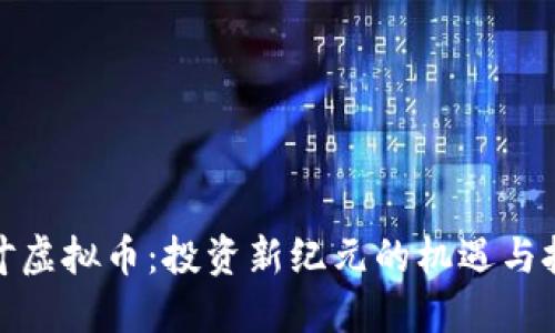枫叶虚拟币：投资新纪元的机遇与挑战