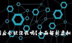 虚拟币投资获利后会被没