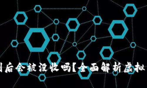 虚拟币投资获利后会被没收吗？全面解析虚拟货币的法律风险
