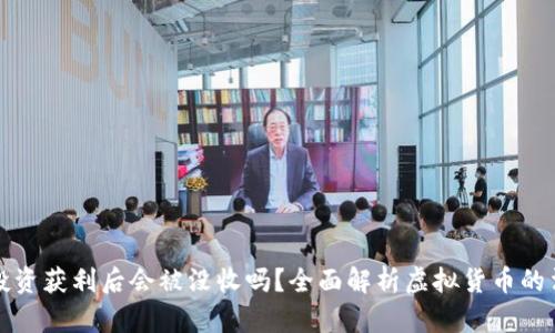 虚拟币投资获利后会被没收吗？全面解析虚拟货币的法律风险