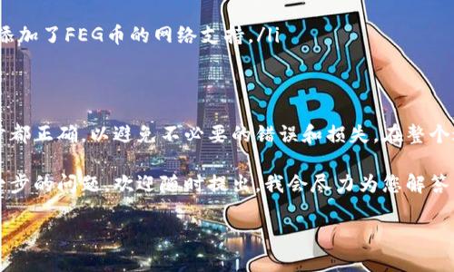 在这里，我将为您详细介绍如何将FEG币提现到TPWallet。我们将分步骤进行说明，确保每一个步骤都清晰易懂。如果您对这个过程还有其他问题，请随时问我。

什么是FEG币和TPWallet？
FEG币，或“Feed Every Gorilla”，是基于以太坊和币安智能链的加密货币。其主要特点是低交易费用和去中心化的性质。FEG币吸引了许多加密货币投资者，成为了一个颇具话题性的项目。

TPWallet则是一个支持多种区块链资产的数字货币钱包。它不仅可以储存多种加密货币，还能方便用户进行资产管理。用户可以通过TPWallet进行存款、提现、转账等操作。

准备工作：获取FEG币与创建TPWallet
在您开始提现之前，请确保您已经购入了FEG币。此外，您需要拥有TPWallet账户。如果您还没有TPWallet，可以在其官方网站或应用商店下载并创建一个。

步骤一：确认FEG币在钱包中的存在
在进行提现之前，首先要确保您的数字钱包中确实有FEG币。您可以通过以下步骤进行确认：
ul
li打开您的数字钱包应用。/li
li查看资产列表，确保FEG币的数量正确无误。/li
/ul

步骤二：获取TPWallet的提现地址
在将FEG币转移至TPWallet之前，您需要获取TPWallet的专属地址。请按照以下步骤进行操作：
ul
li打开TPWallet应用。/li
li选择“接收”或“存款”选项。/li
li系统将显示您的TPWallet地址。复制此地址，确保无误。/li
/ul

步骤三：转账FEG币到TPWallet
现在您可以将FEG币从您的交易所或其他钱包提现到TPWallet。具体步骤如下：
ul
li登录到您存有FEG币的数字货币交易所或钱包。/li
li找到“提现”或“转账”选项。/li
li在地址栏中粘贴您从TPWallet复制的地址。/li
li输入您要转账的FEG币数量。/li
li检查所有信息确认无误后，确认提现。/li
/ul
此时，交易所会开始处理您的提币请求。大部分情况下，转账需要几分钟到几小时不等，具体取决于区块链的拥堵程度。

步骤四：确认转账是否成功
在转账发起后，您需要稍等一段时间。您可以通过TPWallet应用确认转账状态。操作步骤如下：
ul
li打开您的TPWallet应用。/li
li查看资产列表，确认您的FEG币是否已到账。/li
li如果提交未到账，可以查看交易记录，检查转账状态。/li
/ul

步骤五：处理可能遇到的问题
在提现的时候，用户可能会遇到一些问题，例如：
ul
li提现失败：检查您的TPWallet地址是否正确，转账金额是否符合要求。/li
li转账延迟：这可能是由于区块链网络拥堵，通常不需要过于担心。/li
li无法找到FEG币：如果您在TPWallet中未能找到FEG币，请确保已经正确添加了FEG币的网络支持。/li
/ul

总结
将FEG币提现到TPWallet的过程并不复杂，但需要您仔细操作。确保每一步都正确，以避免不必要的错误和损失。在整个过程中，如果有任何疑问，请随时联系相关的技术支持，确保您的资产安全。

通过以上步骤，您应该能够成功将FEG币提现到TPWallet。如果您还有进一步的问题，欢迎随时提出，我会尽力为您解答。

以上调整希望对您有所帮助，并让您的内容更适合阅读与理解。