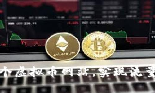 如何成功建造一个虚拟币网站，实现流量与收益的双丰收