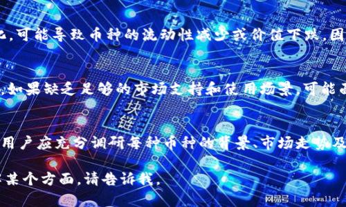 TPWallet是一个去中心化的钱包，支持多种数字货币的存储和管理。关于“TPWallet币种风险”的意思，可以从以下几个方面来阐述：

### 1. 数字货币的市场波动风险
数字货币市场波动极大，价格变化频繁。用户在TPWallet中持有的任何币种都可能在短时间内面临大幅度的价值变动。这种波动性可能导致投资者的资产贬值，甚至造成重大损失。

### 2. 项目本身的风险
每种数字货币背后都有一个项目团队和技术支持。若该项目存在技术缺陷、团队动荡或发展前景不明等问题，其币种的价值可能大幅下跌。这种风险在TPWallet中同样适用，因为用户在钱包中持有的币种可能来源于不稳定的项目。

### 3. 安全风险
TPWallet虽然采用了多种安全措施来保护用户的资产，但用户自身的安全意识也至关重要。如果用户的私钥泄露，或者未能及时更新钱包的安全策略，将会导致资产失窃。此外，TPWallet或其他平台曾可能出现的黑客攻击风险也应该被考量。

### 4. 法规风险
各国对于数字货币的监管态度不一。某些国家可能会对特定的币种进行监管或限制。一旦法规变化，可能导致币种的流动性减少或价值下跌，因此用户在持有这些币种时应关注所在国的相关法律法规。

### 5. 市场接受度风险
某些币种可能初期受欢迎，但随着市场环境的变化，其接受度可能会逐渐下降。TPWallet中的币种，如果缺乏足够的市场支持和使用场景，可能面临长期贬值的风险。

### 总结
理解TPWallet币种风险的含义，有助于用户在管理其数字资产时做出更加明智的决策。在投资前，用户应充分调研每种币种的背景、市场走势及其所在项目的实力，从而降低潜在的风险。

希望这个解释能帮助你更好地理解TPWallet的币种风险！如果你有更多具体问题或需要详细了解某个方面，请告诉我。