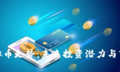揭秘YAM虚拟币走势：未来