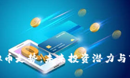 揭秘YAM虚拟币走势：未来投资潜力与市场影响分析