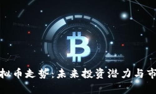 揭秘YAM虚拟币走势：未来投资潜力与市场影响分析