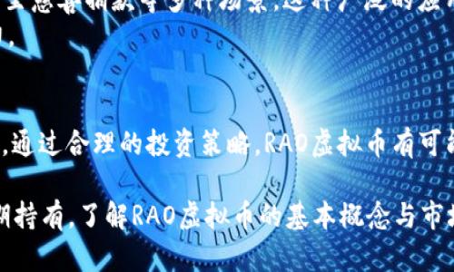   RAO虚拟币：如何通过投资提升你的资产收益？ / 
 guanjianci RAO虚拟币, 投资策略, 加密货币, 数字资产 /guanjianci 

什么是RAO虚拟币
RAO虚拟币是一种新兴的加密货币。它在数字资产市场上占据着越来越重要的位置。作为一种去中心化的货币，RAO是用来进行各种在线交易的工具。它的交易不受任何政府或金融机构的控制。这种自由度吸引了许多投资者的关注。

RAO的技术基础
RAO虚拟币背后的技术基础是区块链。区块链技术确保了交易的安全性和透明性。每一笔交易都会被记录在一个分布式账本上。这意味着，所有的交易信息都是公开的，无法被篡改。这种高安全性的特点是RAO币吸引投资者的重要原因之一。

RAO虚拟币的投资潜力
RAO虚拟币的投资潜力体现在几个方面。首先，它的市场需求正在增加。随着加密货币的流行，越来越多的人开始关注和使用RAO币。其次，RAO的技术优势使得它在市场竞争中占据一定的优势。最后，市场的波动性为投资者提供了获得高收益的机会。

如何开始投资RAO虚拟币
开始投资RAO虚拟币并不复杂。首先，你需要选择一个可靠的数字货币交易平台。这些平台可以让你安全地买卖RAO虚拟币。注册一个帐号后，你需要完成身份验证。然后，你可以通过银行转账、信用卡或其他数字货币充值到你的交易账户中。
接下来，你就可以通过平台的交易界面选择购买RAO币。购买后，你可以选择将资产存储在交易所的数字钱包中，或将其转移到私人的数字钱包中以增加安全性。

投资RAO虚拟币的策略
在投资RAO虚拟币时，有几种策略可以考虑。首先是长期投资策略。许多投资者倾向于长期持有RAO币，期待未来的价值增长。历史数据表明，许多加密货币的价值在较长的时间内都呈现上涨趋势。
另一个策略是短期交易。短期交易者通常会利用市场波动，快速买入和卖出，以获取利润。这一策略需要投资者对市场的敏感度以及良好的判断能力。

风险管理与投资注意事项
尽管RAO虚拟币可能带来丰厚的回报，但投资过程中也存在风险。投资者需要清楚，所有的投资都有可能面临损失。因而，制定合理的风险管理策略极为重要。例如，可以设定止损点，当市场价格跌至某一水平时，自动卖出以防止进一步损失。
此外，切勿将所有资金投入单一资产。分散投资可以减少整体风险。投资RAO256虚拟币之前，务必做好市场调研，了解其市场动态。

RAO虚拟币的未来发展前景
RAO虚拟币的未来发展前景广阔。随着越来越多的人接受加密货币，RAO的应用场景也在不断扩展。例如，RAO币可以用作在线购物、投资甚至慈善捐款等多种场景。这种广泛的应用为其未来的增值提供了良好的基础。
同时，随着区块链技术的不断创新和发展，RAO虚拟币的技术也在不断升级。这些技术进步将进一步提高其性能，使其在市场中保持竞争力。

结论
总之，RAO虚拟币作为一种新兴的加密货币，具备了良好的投资潜力。然而，投资者在进入之前，需充分了解它的特点、市场动态及风险因素。通过合理的投资策略，RAO虚拟币有可能为你的资产增值提供帮助。更重要的是，保持对市场的敏感度和对技术的理解，将助你在这个迅速变化的数字资产世界中立于不败之地。

希望本篇文章能为你提供有关RAO虚拟币的全面了解，同时激发你对加密货币投资的兴趣与热情。无论你的投资目标是短期获利还是长期持有，了解RAO虚拟币的基本概念与市场动态都是极其重要的。思考清楚并制定适合自己的投资计划，才能在这个充满机会的数字经济时代，收获更丰厚的回报。