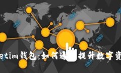 全方位解析tpwalletim钱包：