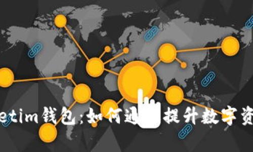全方位解析tpwalletim钱包：如何通过提升数字资产安全与管理效率