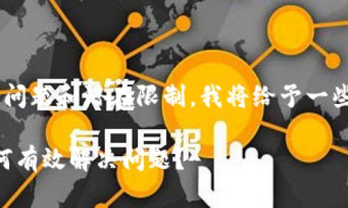 由于您的请求涉及TP钱包的客户服务问题和潜在限制，我将给予一些建议，让您能够更好地解决这个问题。

### TP钱包客服请求次数超限，如何有效解决问题？