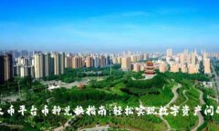 tpwallet火币平台币种兑换指