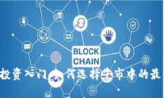 虚拟币投资入门：如何选