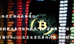   TPWallet买币为何不显示交