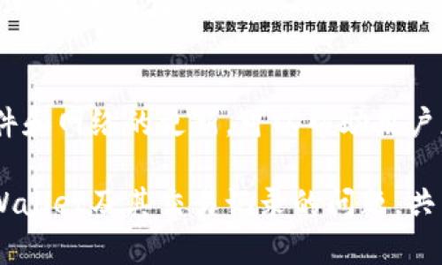   TPWallet买币为何不显示交易记录？揭秘原因与解决方案 /   
 guanjianci TPWallet, 交易记录, 买币, 加密货币 /guanjianci 

什么是TPWallet？
TPWallet是一款多功能的数字货币钱包。同时也是一个加密货币交易平台。用户可以通过TPWallet购买、存储、转账各种加密货币。随着加密货币的普及，越来越多的人选择TPWallet来管理他们的数字资产。

TPWallet买币的流程
在TPWallet上买币，用户需要完成几个步骤。首先，用户需要确认自己拥有一个TPWallet账户。然后，用户可以通过钱包内的“买币”功能，选择自己希望购买的币种，以及交易的金额。支付完成后，系统会生成一笔交易，然后记录在区块链上。通常，交易记录会在TPWallet的交易历史中显示。

买币后记录不显示的原因
一些用户在TPWallet上买币后，发现交易记录没有显示。这可能由多种原因造成，以下是一些常见的情况：

h41. 网络延迟问题/h4
区块链交易需要一定的时间进行确认。在交易高峰期，网络可能会出现延迟。这使得用户无法立即看到交易记录。通常在一段时间后，交易记录就会返回到用户的钱包中。

h42. 系统故障或维护/h4
TPWallet在某些时候可能会进行系统维护。这段时间内，用户可能无法查看自己的交易记录。在这种情况下，通常会有官方的通知，告知用户何时会恢复服务。

h43. 钱包软件问题/h4
如果用户的TPWallet应用程序存在 bug，或者没有更新到最新版本，也可能导致交易记录显示异常。在此情况下，用户可以尝试卸载并重新安装应用程序，或者检查是否有更新提示。

h44. 交易未成功或被拒绝/h4
有时，用户的交易可能因为资金不足、网络问题或者其他原因而没有成功。这种情况下，交易记录可能不会出现在用户的历史记录中。用户可以检查自己的账户余额，或联系TPWallet的客服获取详细情况。

如何解决交易记录不显示的问题
如果您在TPWallet上买币后未看到记录，可以通过以下步骤排查和解决问题：

h41. 检查网络连接/h4
确保您的设备连接到可靠的网络。网络不稳定可能导致交易信息未能及时更新。

h42. 检查交易状态/h4
您可以通过区块链浏览器查看您的交易状态。输入交易哈希，查看交易是否已经被确认。如果交易未确认，您可能需要耐心等待。

h43. 更新TPWallet/h4
确保您的TPWallet应用程序是最新版本。访问官方应用商店，查看是否有可用更新。如果有，及时更新到最新版本。

h44. 联系客服/h4
如果以上步骤都不能解决问题，可以直接联系客服。TPWallet通常会在官网上提供联系信息，您可以通过邮件或在线客服的方式询问具体情况。

总结
在TPWallet中买币后，交易记录不显示可能由多种因素引起。我们需要了解这些原因，并采取相应措施来解决问题。始终保持软件和网络的更新，可以帮助用户更顺利地进行数字资产的管理和交易。如果你在使用中遇到其他问题，不妨随时询问客服，获得更多帮助。

如今，加密货币正逐渐融入我们的生活。了解如何妥善管理自己的数字资产，显得尤为重要。希望此文能够帮助您更好地了解TPWallet及其交易记录的问题，共同推动数字货币的普及与发展。