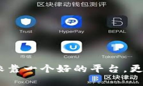   365虚拟币平台——让您的投资更轻松、更安全的选择 / 
 guanjianci 虚拟币, 加密货币, 投资平台, 安全交易 /guanjianci 

引言
在如今快速发展的数字时代，虚拟币成为了投资的新宠。越来越多的人选择进入这个充满机遇的领域，以实现财富的增值。而365虚拟币平台则作为一个新兴的交易平台，为用户提供了一个安全、便捷的投资环境。在本文中，我们将深入探讨365虚拟币平台的特点、优势，以及如何最大化利用这个平台的投资潜力。

什么是365虚拟币平台？
365虚拟币平台是一家专注于加密货币交易的平台。用户可以在这里进行各种虚拟货币的买卖交易，如比特币、以太坊和其他新兴的数字货币。平台提供了用户友好的界面和强大的交易工具，让每一位投资者都能轻松参与其中。
该平台致力于为用户提供24小时的交易服务，无论何时用户都可以随时进行交易。同时，365平台还提供实时市场数据，帮助用户快速做出决策。无论是新手还是专业投资者，都能在这里找到适合自己的交易方式。

平台优势
365虚拟币平台有着多个显著的优势，使其在众多虚拟币交易平台中脱颖而出。

h41. 安全性/h4
安全性是每一个投资者最关心的问题。365虚拟币平台采用了先进的加密技术，确保用户的资金和个人信息得到最大程度的保护。此外，平台还引入多重身份验证机制，防止未授权的访问和交易。

h42. 用户友好的界面/h4
平台专为用户设计了友好的操作界面。无论是首次接触虚拟币的新手，还是经验丰富的投资者，都能轻松找到所需的功能与信息。简单直观的设计极大地提高了用户体验，让投资者能在短时间内掌握平台操作。

h43. 稳定的交易环境/h4
365虚拟币平台提供了稳定的交易环境，确保交易过程流畅无阻。无论是在高峰时期还是低谷时段，平台都能保持快速的交易反应时间。不论如何变幻的市场环境，365都是您值得信赖的交易伙伴。

h44. 多样的投资选择/h4
投资者不仅可以选择主流虚拟货币进行交易，还可以发现和投资新兴加密货币。365虚拟币平台定期更新新货币上架，确保用户能在不断变化的市场中抓住每一个投资机会。

如何在365虚拟币平台上进行交易？
开始在365虚拟币平台上交易其实非常简单。以下是一些基本步骤，让您快速上手。

h41. 注册账号/h4
首先，您需要在365虚拟币平台官网上注册一个账号。填写相关信息，并通过验证邮件激活账户。请务必使用安全密码，确保账户的安全性。

h42. 进行身份验证/h4
为了 comply with regulatory requirements, the platform requires users to verify their identity. Users need to submit relevant documents for KYC (Know Your Customer) procedures. This step is crucial for ensuring a safe trading environment.

h43. 充值资金/h4
身份验证通过后，用户可以选择多种方式进行资金充值，包括银行转账、信用卡甚至其他虚拟货币。充足的资金是进行交易的基础，确保您有足够的资金进行投资。

h44. 开始交易/h4
充值资金后，您就可以开始交易了。平台提供多种交易方式，包括限价单和市价单。您可以根据市场动态和个人需求选择适合的交易方式。

投资建议与注意事项
在虚拟币投资中，理性与策略至关重要。下面是一些投资建议和注意事项，帮助您在365虚拟币平台上更好地进行投资。

h41. 了解市场趋势/h4
投资者需要密切关注市场动态，了解不同虚拟货币的市场趋势。使用平台提供的实时数据和分析工具，做出明智的投资决策是非常重要的。

h42. 风险控制/h4
虚拟币市场波动性大，因此风险控制显得尤为重要。投资者应设置止损点，避免因贪婪或恐慌而做出错误的决策。保持冷静，以理智的态度面对市场的起伏。

h43. 不要盲目跟风/h4
在加密货币的世界中，盲目跟风往往会导致损失。投资者应根据自己的判断和研究结果进行投资，而不是随大流。此外，尝试多元化投资，以减少风险。

h44. 科学安排资金/h4
资金的安排也非常重要。不要把所有的资金都投入到一种虚拟货币中。合理分配资金，从而在多种投资中找到平衡和安全。

结语
365虚拟币平台为投资者提供了一个安全、便捷且多元化的加密货币交易环境。无论您是新手还是老手，这个平台都有适合您的交易方式和丰富的投资选择。然而，成功的虚拟币投资不仅仅依靠一个好的平台，更需要投资者理性的分析、合理的策略以及对市场的敏锐洞察。希望本文的内容能够对您在365虚拟币平台上的投资旅程有所帮助。让我们共同开启这条充满机遇与挑战的虚拟币投资之路吧！
