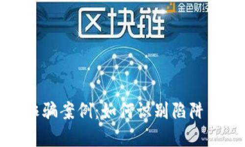 揭露虚拟币交易诈骗案例：如何识别陷阱与保护自己的资金