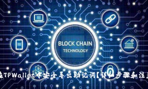 如何在TPWallet中安全导出助记词？详细步骤和注意事项