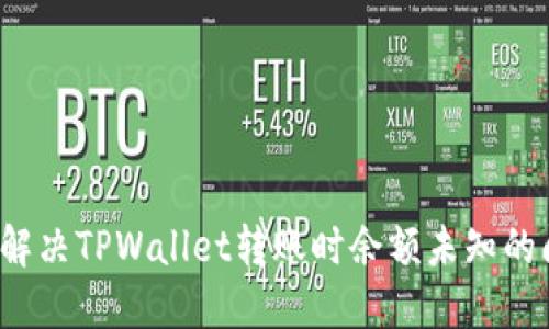 如何解决TPWallet转账时余额未知的问题？
