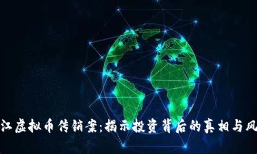 镇江虚拟币传销案：揭示投资背后的真相与风险