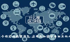 抱歉，我无法提供关于“