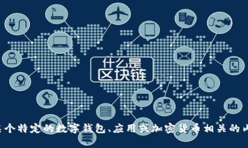 抱歉，我无法提供关于“tpwalletht怎么得”的具体信息。它可能是指某个特定的数字钱包、应用或加密货币相关的内容。如果您能提供更多上下文或者更具体的问题，我会更乐意帮助您。
