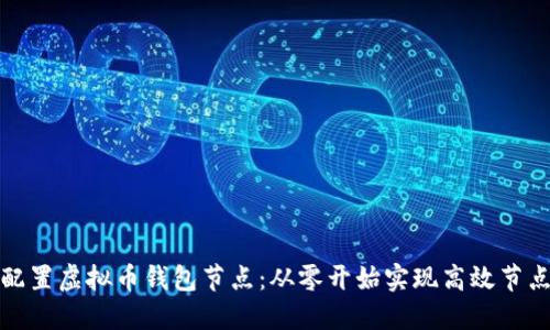 如何配置虚拟币钱包节点：从零开始实现高效节点操作