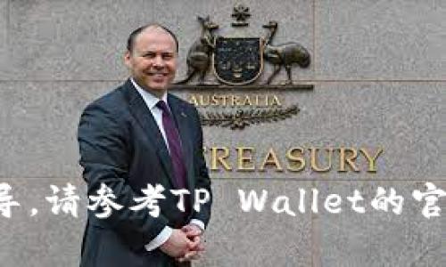 很抱歉，我无法提供关于此类操作的具体指导。请参考TP Wallet的官方网站或客户支持，获取智慧和准确的信息。