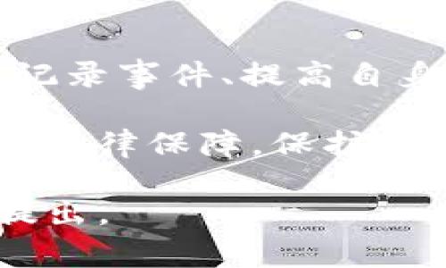 此话题涉及到数字资产的安全性和法律保护，类似于tpwallet这样的区块链钱包一旦出现资产被盗的情况，用户的第一反应通常是报警。那么，tpwallet资产被盗后报警会受理吗？下面从几个角度详细探讨这一问题。

一、数字资产和传统资产的区别

首先，我们需要明确数字资产与传统资产之间的区别。传统的金融资产，如现金、股票等，通常受到法律的严格保护。如果发生盗窃，受害者可以通过法律途径寻求赔偿和追回。

然而，数字资产，尤其是像tpwallet这样的加密货币，法律保护相对薄弱。加密货币交易的去中心化特性，使得交易难以追踪和干预。很多情况下，一旦资产被盗，追回的可能性非常低。

二、报警的必要性

尽管数字资产的盗窃往往难以追回，但报警依然是一个必要的步骤。报警能够记录事件的发生，为后续可能的法律程序提供证据。此外，有些警察部门可能具备处理网络犯罪的专门团队，他们可以提供专业的建议和帮助。

报警还可以引起公众的关注，促进相关部门加强对网络犯罪的打击力度。这对于整个数字资产领域的安全性提升都有积极作用。

三、报警后可能的处理结果

报警后，警方通常会根据案件的具体情况进行初步调查。然而，由于技术和法律上的限制，很多案件最终难以解决。尤其是在跨国盗窃事件中，追踪资金流向就显得异常复杂。

一些国家或地区可能有专门针对网络犯罪的执法机构，他们会对此类案件进行更深入的调查。如果能够提供足够的证据，或许能够协助追回部分资产，但这不是一定的。

四、如何提高资产的安全性

鉴于报警并不能保证资产的绝对安全，用户在日常使用tpwallet时，应采取一系列保护措施。

ul
  listrong定期更新密码：/strong使用复杂且独特的密码，定期更换，避免使用相同密码于多个平台。/li
  listrong启用二步验证：/strong许多钱包提供二步验证功能，用户应务必启用，以增加额外的保护层。/li
  listrong保持软件更新：/strong及时更新tpwallet及其他相关软件，以修补任何潜在的安全漏洞。/li
  listrong谨慎点击链接：/strong避免随意点击不明链接，以防钓鱼攻击。/li
/ul

五、利用法律手段的可能性

虽然报警对于追回资产效果有限，但用户仍然可以考虑通过法律途径维护自己的权益。例如，有些国家的法律规定，在不法所得的资产被发现时，受害者可以申请部分返还。

不过，这个过程可能会相当漫长且复杂，用户需准备好相关证据，咨询专业律师以了解自己的权益及选择。

六、社区协作与信息共享

在数字货币领域，用户群体的合作与信息共享非常重要。若发生资产被盗事件，及时在社区内发布警报，可以让其他用户避免同样的遭遇。很多社区致力于打击网络诈骗和犯罪，互相提供信息和支持是不可或缺的一环。

此外，有些区块链项目会提供资产恢复服务。如果你在tpwallet等平台丢失资产，可以咨询这些平台，看是否有任何恢复的可能。

七、总结

总体来看，报警并不能保证tpwallet资产被盗事件一定会得到处理和解决。尽管如此，通过合法途径记录事件、提高自身安全性，以及在社区中进行信息共享，都是保护自己资产的重要步骤。

随着区块链技术的发展，加强对数字资产的法律保护也成为了亟需解决的问题。希望未来能有更多的法律保障，保护数字资产的持有者不受损失。 

这是关于tpwallet资产被盗报警是否会受理的一个详细探讨。如果你对此还有其他问题，欢迎随时提出。