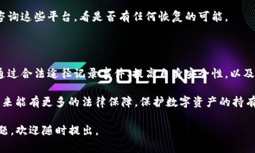 此话题涉及到数字资产的安全性和法律保护，类似于tpwallet这样的区块链钱包一旦出现资产被盗的情况，用户的第一反应通常是报警。那么，tpwallet资产被盗后报警会受理吗？下面从几个角度详细探讨这一问题。

一、数字资产和传统资产的区别

首先，我们需要明确数字资产与传统资产之间的区别。传统的金融资产，如现金、股票等，通常受到法律的严格保护。如果发生盗窃，受害者可以通过法律途径寻求赔偿和追回。

然而，数字资产，尤其是像tpwallet这样的加密货币，法律保护相对薄弱。加密货币交易的去中心化特性，使得交易难以追踪和干预。很多情况下，一旦资产被盗，追回的可能性非常低。

二、报警的必要性

尽管数字资产的盗窃往往难以追回，但报警依然是一个必要的步骤。报警能够记录事件的发生，为后续可能的法律程序提供证据。此外，有些警察部门可能具备处理网络犯罪的专门团队，他们可以提供专业的建议和帮助。

报警还可以引起公众的关注，促进相关部门加强对网络犯罪的打击力度。这对于整个数字资产领域的安全性提升都有积极作用。

三、报警后可能的处理结果

报警后，警方通常会根据案件的具体情况进行初步调查。然而，由于技术和法律上的限制，很多案件最终难以解决。尤其是在跨国盗窃事件中，追踪资金流向就显得异常复杂。

一些国家或地区可能有专门针对网络犯罪的执法机构，他们会对此类案件进行更深入的调查。如果能够提供足够的证据，或许能够协助追回部分资产，但这不是一定的。

四、如何提高资产的安全性

鉴于报警并不能保证资产的绝对安全，用户在日常使用tpwallet时，应采取一系列保护措施。

ul
  listrong定期更新密码：/strong使用复杂且独特的密码，定期更换，避免使用相同密码于多个平台。/li
  listrong启用二步验证：/strong许多钱包提供二步验证功能，用户应务必启用，以增加额外的保护层。/li
  listrong保持软件更新：/strong及时更新tpwallet及其他相关软件，以修补任何潜在的安全漏洞。/li
  listrong谨慎点击链接：/strong避免随意点击不明链接，以防钓鱼攻击。/li
/ul

五、利用法律手段的可能性

虽然报警对于追回资产效果有限，但用户仍然可以考虑通过法律途径维护自己的权益。例如，有些国家的法律规定，在不法所得的资产被发现时，受害者可以申请部分返还。

不过，这个过程可能会相当漫长且复杂，用户需准备好相关证据，咨询专业律师以了解自己的权益及选择。

六、社区协作与信息共享

在数字货币领域，用户群体的合作与信息共享非常重要。若发生资产被盗事件，及时在社区内发布警报，可以让其他用户避免同样的遭遇。很多社区致力于打击网络诈骗和犯罪，互相提供信息和支持是不可或缺的一环。

此外，有些区块链项目会提供资产恢复服务。如果你在tpwallet等平台丢失资产，可以咨询这些平台，看是否有任何恢复的可能。

七、总结

总体来看，报警并不能保证tpwallet资产被盗事件一定会得到处理和解决。尽管如此，通过合法途径记录事件、提高自身安全性，以及在社区中进行信息共享，都是保护自己资产的重要步骤。

随着区块链技术的发展，加强对数字资产的法律保护也成为了亟需解决的问题。希望未来能有更多的法律保障，保护数字资产的持有者不受损失。 

这是关于tpwallet资产被盗报警是否会受理的一个详细探讨。如果你对此还有其他问题，欢迎随时提出。