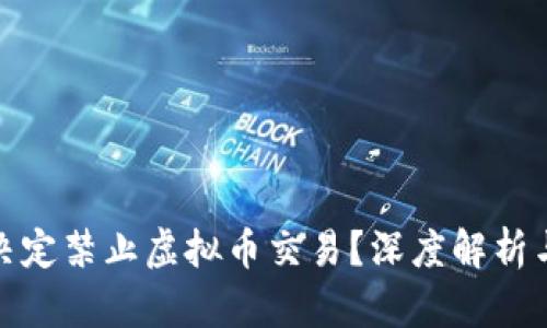农行为何决定禁止虚拟币交易？深度解析与市场影响