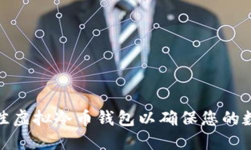 如何选择最佳虚拟冷币钱包以确保您的数字资产安全