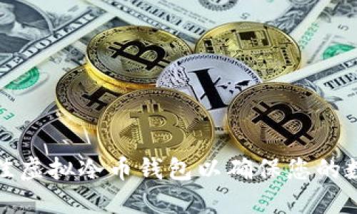 如何选择最佳虚拟冷币钱包以确保您的数字资产安全
