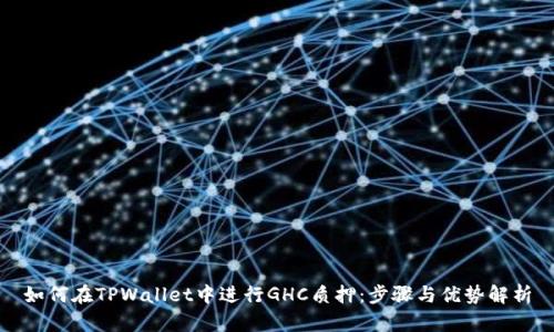 如何在TPWallet中进行GHC质押：步骤与优势解析