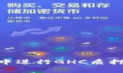 如何在TPWallet中进行GHC质押