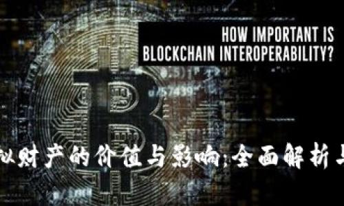 比特币虚拟财产的价值与影响：全面解析与投资前景