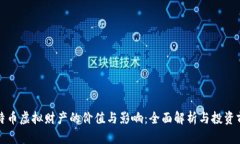 比特币虚拟财产的价值与