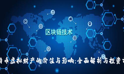 比特币虚拟财产的价值与影响：全面解析与投资前景