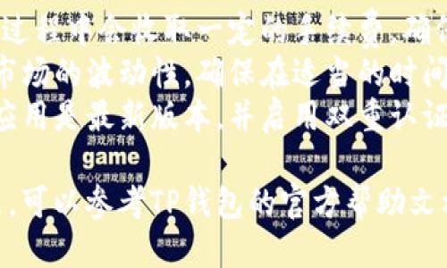 要将TP钱包中的HT（Huobi Token）转换为BNB（Binance Coin），你可以按照以下步骤操作：

### 1. 登录TP钱包
首先，打开你的TP钱包应用并登录你的账户。

### 2. 选择交易功能
在主界面中，找到并点击“交易”或“兑换”选项。这里你可以进行不同代币之间的转换。

### 3. 选择代币
在交易页面上，选择你想要出售的代币，即HT。然后选择你要购买的代币BNB。

### 4. 输入交易数量
在兑换界面，输入你想要兑换的HT数量，系统会自动计算你能获得的BNB数量。

### 5. 确认交易
仔细检查交易信息，确保所填的数量和代币正确无误。然后确认交易。

### 6. 等待交易完成
交易确认后，系统会处理你的请求。稍等片刻后，你的BNB将会显示在钱包中。

### 7. 查看资产
完成交易后，可以在钱包的资产页面查看你的BNB余额。

### 额外提示
- **交易手续费**：请注意，交易过程中会收取一定的手续费，确保账户中有足够的代币支付费用。
- **市场波动**：因为加密货币市场的波动性，确保在适当的时间进行交易，以获得最佳汇率。
- **安全措施**：确保你的钱包应用是最新版本，并启用双重认证等安全措施，保护你的资产。

如果在操作过程中遇到任何问题，可以参考TP钱包的官方帮助文档或联系客服获得更多支持。