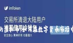 探索有趣的虚拟币：如何