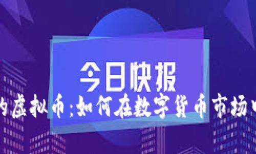 探索有趣的虚拟币：如何在数字货币市场中获得成功