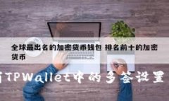 如何成功取消TPWallet中的多