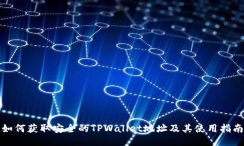 如何获取安全的TPWallet地址及其使用指南
