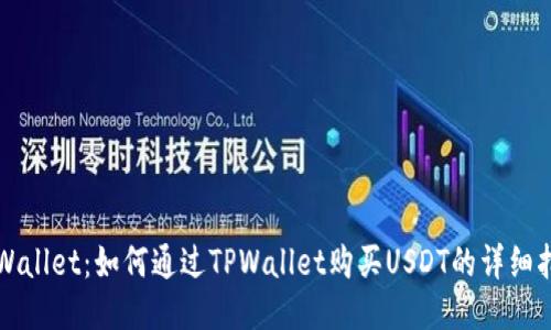 TPWallet：如何通过TPWallet购买USDT的详细指南