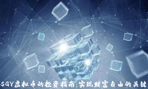 
SGY虚拟币的投资指南：实现财富自由的关键