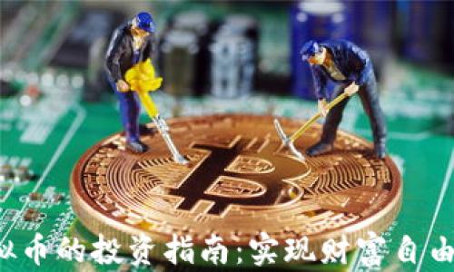 
SGY虚拟币的投资指南：实现财富自由的关键