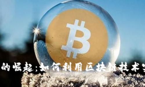 ABMC虚拟币的崛起：如何利用区块链技术实现财富增长