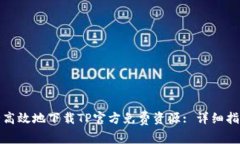 如何安全高效地下载TP官方