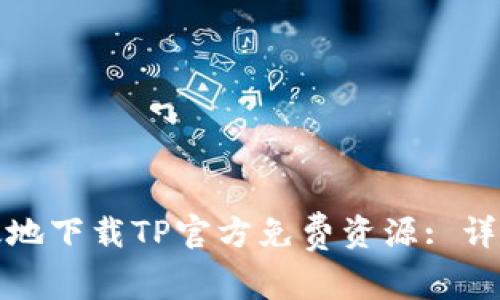 如何安全高效地下载TP官方免费资源: 详细指南与技巧