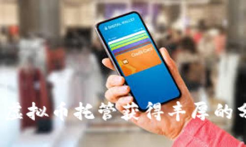 如何通过虚拟币托管获得丰厚的分红收益？